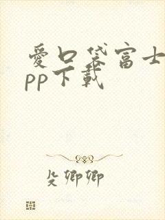 爱口袋富士康app下载