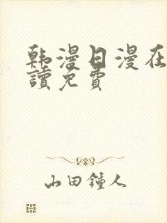 韩漫日漫在线阅读免费