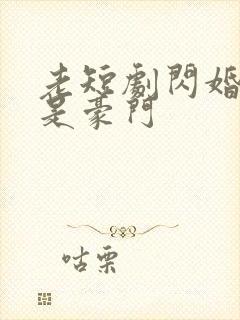 老短剧闪婚老公是豪门