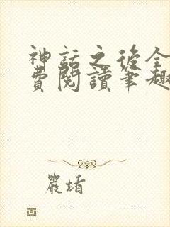 神话之后全文免费阅读笔趣阁