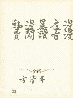 韩漫暴夜漫画免费阅读看漫画下拉