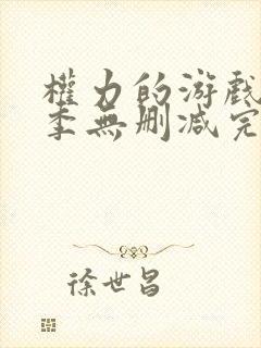 权力的游戏第八季无删减完整