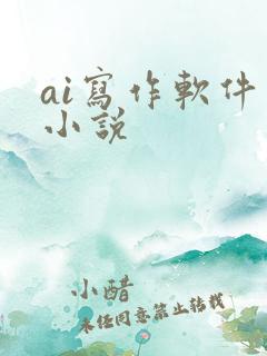 ai写作软件 小说