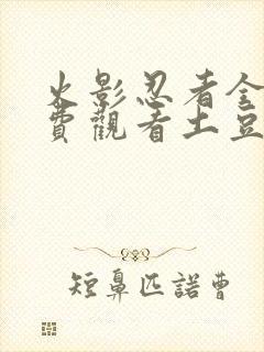 火影忍者全集免费观看土豆