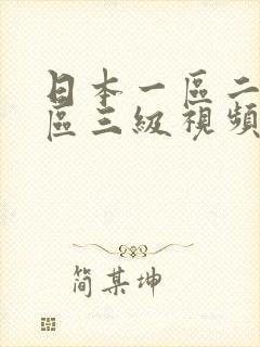 日本一区二区三区三级视频