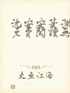 沈安安萧渊小说免费阅读无弹窗