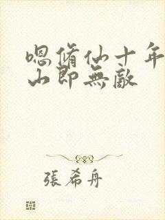 嗯修仙十年,下山即无敌