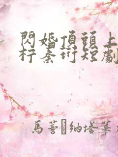 闪婚顶头上司苏柠秦珩短剧免费观看