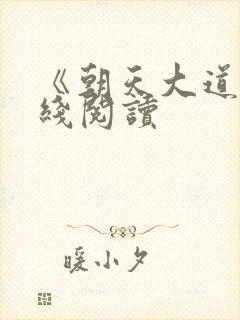 《朝天大道》在线阅读