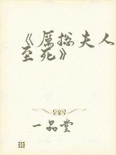 《厉总夫人罪不至死》