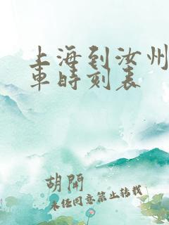 上海到汝州的火车时刻表