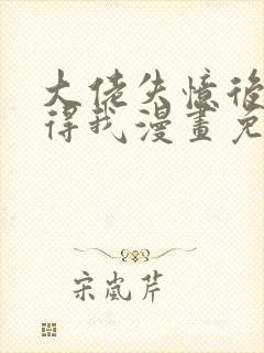 大佬失忆后只记得我漫画免费下拉式阅读