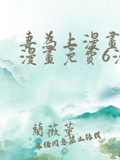 妻为上漫画快看漫画免费6漫画