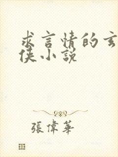 求言情的玄幻仙侠小说