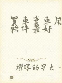 买车卖车用什么软件最好