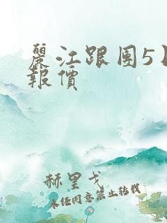 丽江跟团5日游报价