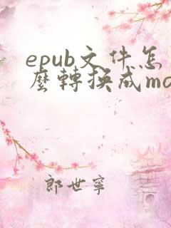 epub文件怎么转换成mobi