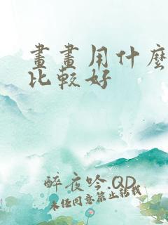 画画用什么平板比较好