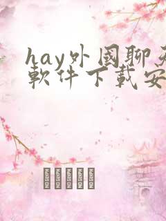 hay外国聊天软件下载安卓