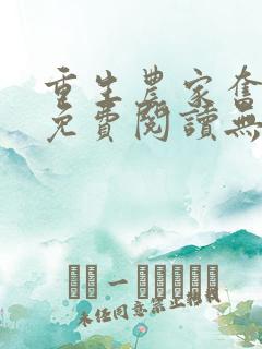 重生农家奋斗史免费阅读无弹窗