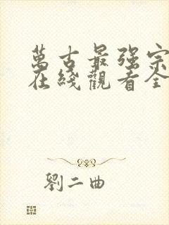 万古最强宗动漫在线观看全集免费播放