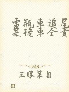 电瓶车追尾一定是后车全责吗