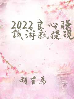 2022良心赚钱游戏提现无门槛