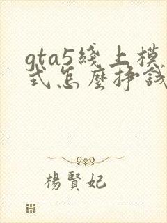 gta5线上模式怎么挣钱