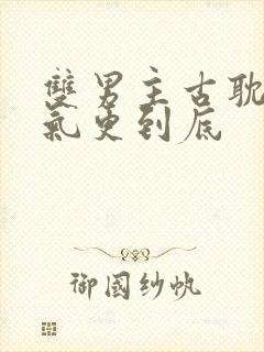 双男主古耽一口气更到底