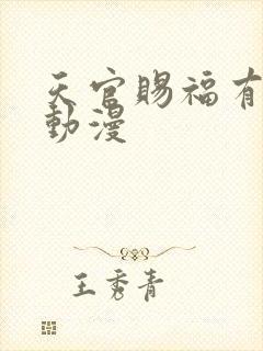 天官赐福有几季动漫