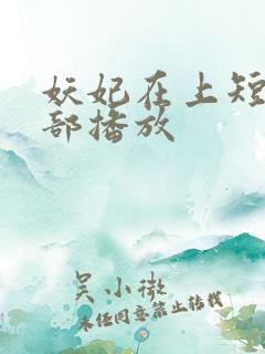 妖妃在上短剧全部播放