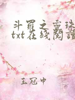 斗罗之灵珠神剑txt在线阅读