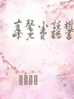 有声小说权力巅峰免费听书