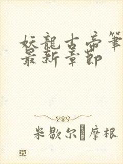 妖龙古帝笔趣阁最新章节