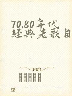 70,80年代经典老歌目录