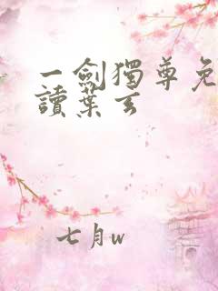 一剑独尊免费阅读叶玄