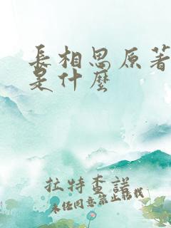 长相思原著结局是什么