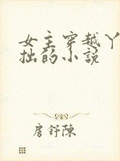 女主穿越丫鬟藏拙的小说