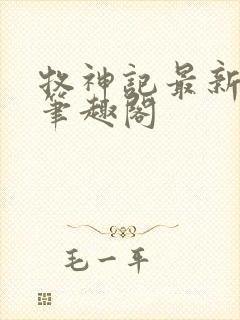 牧神记最新章节笔趣阁