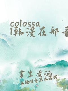 colossal韩漫在哪看