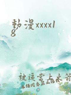 动漫xxxx18