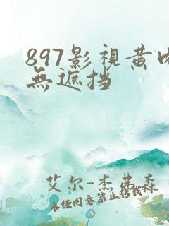 897影视黄肉无遮挡