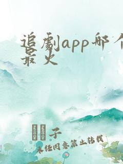 追剧app哪个最火