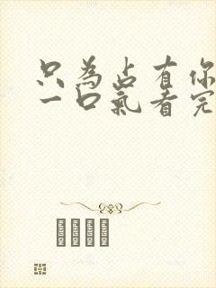 只为占有你短剧一口气看完