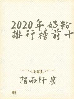 2020年奶粉排行榜前十位