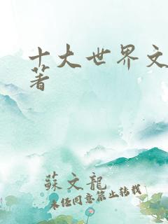 十大世界文学名著