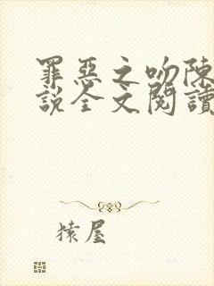 罪恶之吻陈蓉小说全文阅读无弹窗