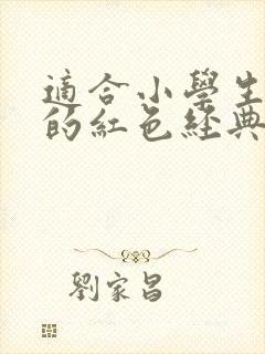 适合小学生阅读的红色经典书籍推荐