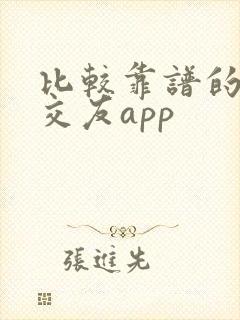 比较靠谱的同城交友app