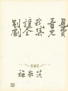 别让我看见电视剧全集免费观看